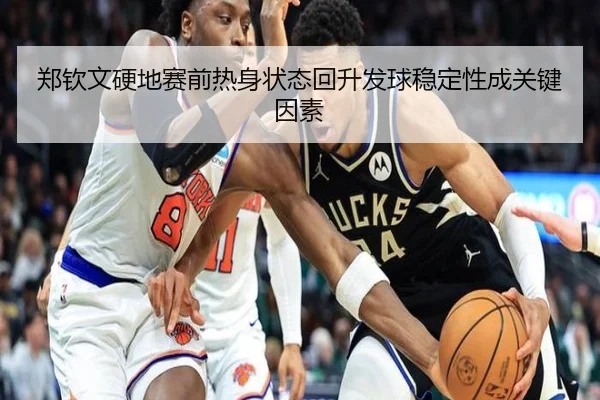 郑钦文硬地赛前热身状态回升发球稳定性成关键因素