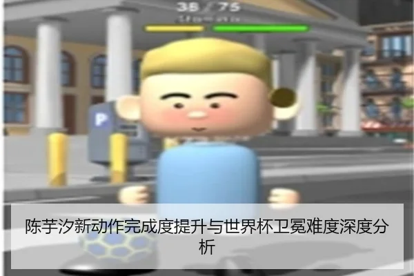 陈芋汐新动作完成度提升与世界杯卫冕难度深度分析