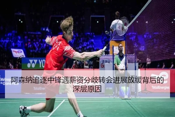 阿森纳追逐中锋遇薪资分歧转会进展放缓背后的深层原因