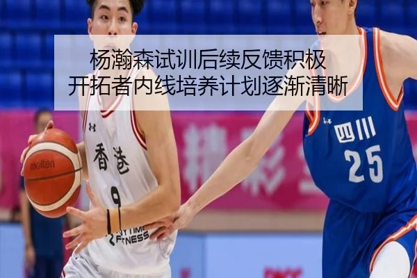 杨瀚森试训后续反馈积极 开拓者内线培养计划逐渐清晰