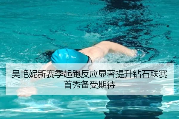 吴艳妮新赛季起跑反应显著提升钻石联赛首秀备受期待