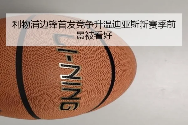 利物浦边锋首发竞争升温迪亚斯新赛季前景被看好